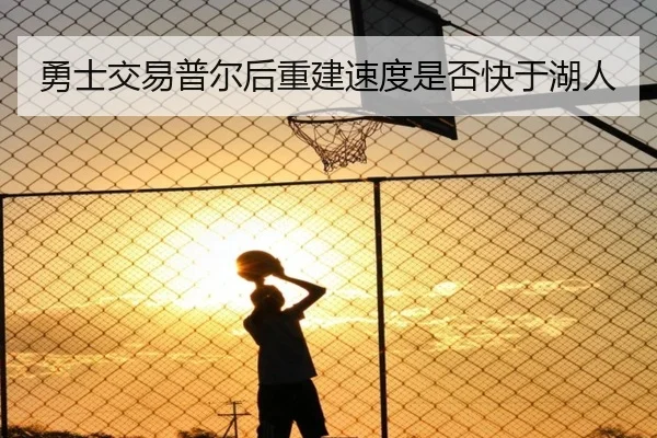 勇士交易普尔后重建速度是否快于湖人